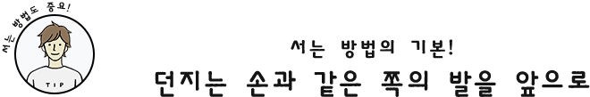 서는 방법의 기본!