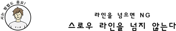 스로우 라인을 넘지 않는다