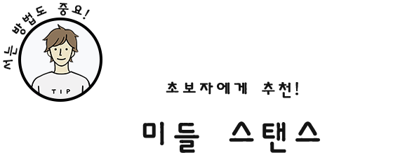 초보자에게 추천! 미들 스탠스