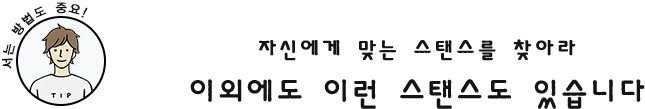 자신에게 맞는 스탠스를 찾아라 이외에도 이런 스탠스도 있습니다