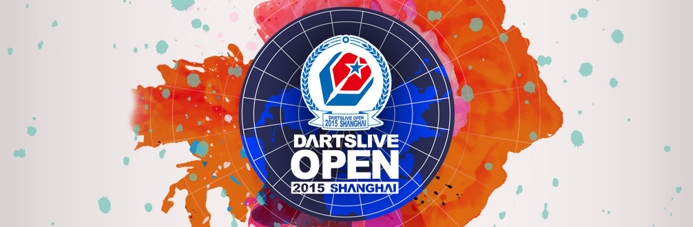 2015国际飞镖公开赛 – 上海（DARTSLIVE OPEN 2015 SHANGHAI）