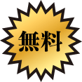 無料