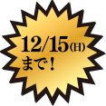 12/15(日)まで