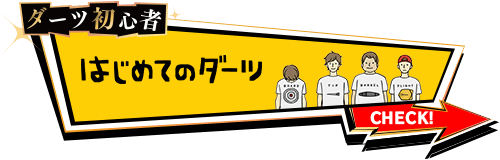 ダーツ初心者　はじめてのダーツ