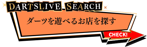 ダーツを遊べるお店を探す　ダーツライブサーチ