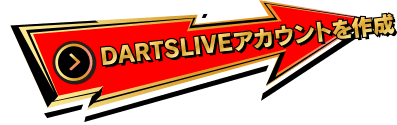 DARTSLIVEアカウントを作成