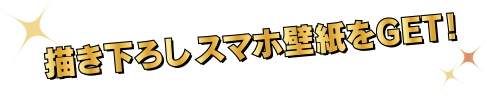 描き下ろしスマホ壁紙をGET！