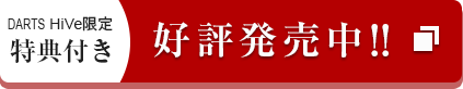 特典付き DARTS HiVe 好評予約販売受付中
