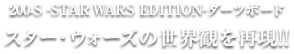 200-S -STAR WARS EDITION-ダーツボード スター・ウォーズの世界観を再現!!