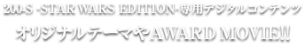 200-S -STAR WARS EDITION-専用デジタルコンテンツ オリジナルテーマやAWARD MOVIE!!
