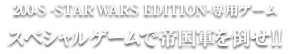 200-S -STAR WARS EDITION-専用ゲーム スペシャルゲームで帝国軍を倒せ!!