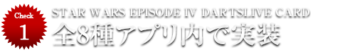 【Check1】STAR WARS EPISODE IV DARTSLIVE CARD　全8種アプリ内で実装