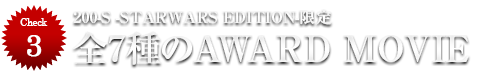 【Check3】200-S -STARWARS EDITION-限定　全7種のAWARD MOVIE