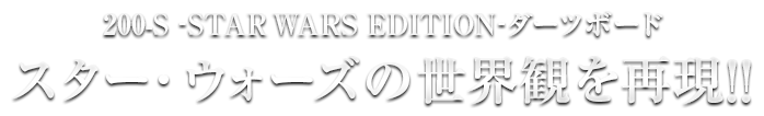 200-S -STAR WARS EDITION-ダーツボード　スター・ウォーズの世界観を再現!!