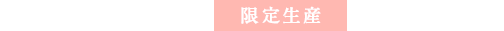 限定生産