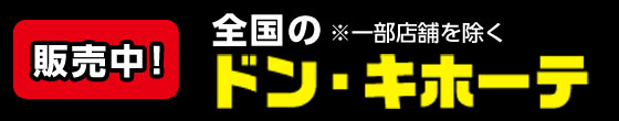 ドン・キホーテ