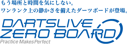 もう場所と時間を気にしない。ワンランク上の静かさを備えたダーツボードが登場。DARTSLIVE-ZERO BOARD “Practice Makes Perfect”