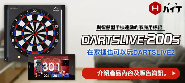 與智慧型手機連動的家庭用鏢靶　DARTSLIVE-200s　在家裡也可以玩DARTSLIVE2　介紹產品內容及販售資訊　DARTS HiVe