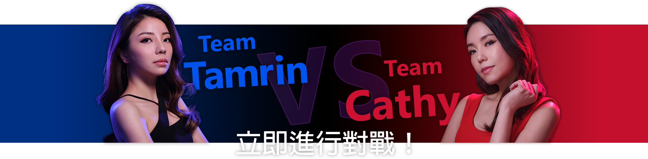 TeamTamrin VS TeamCathy 然後就可以開始進行對戰！