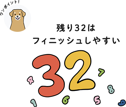 残り32はフィニッシュしやすい