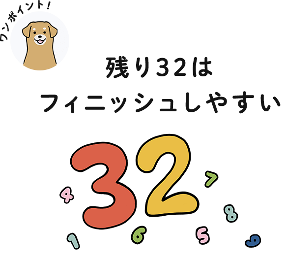 残り32はフィニッシュしやすい