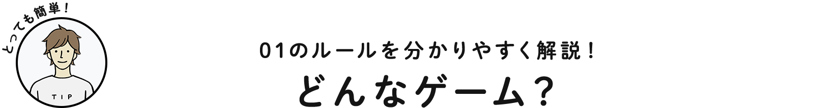 01のルールを分かりやすく解説！ どんなゲーム？