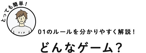 01のルールを分かりやすく解説！ どんなゲーム？