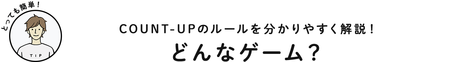 COUNT-UPのルールを分かりやすく解説！ どんなゲーム？