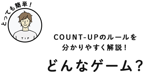 COUNT-UPのルールを分かりやすく解説！ どんなゲーム？