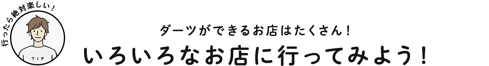 ダーツができるお店はたくさん！いろいろなお店に行ってみよう！