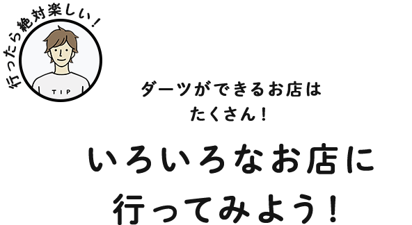 ダーツができるお店はたくさん！いろいろなお店に行ってみよう！