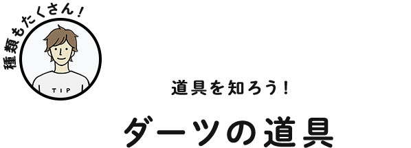 道具を知ろう！ダーツの道具