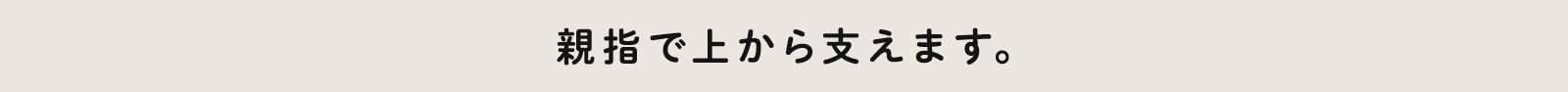 親指で上から支えます。