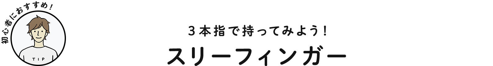 ３本指で持ってみよう！ スリーフィンガー