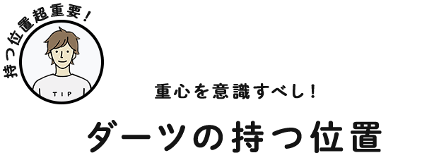 重心を意識すべし！ ダーツを持つ位置