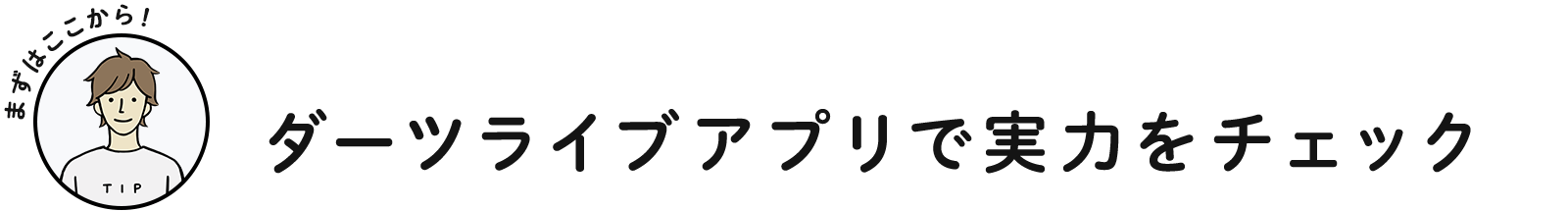 ダーツライブアプリで実力をチェック