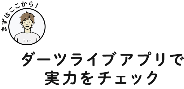 ダーツライブアプリで実力をチェック