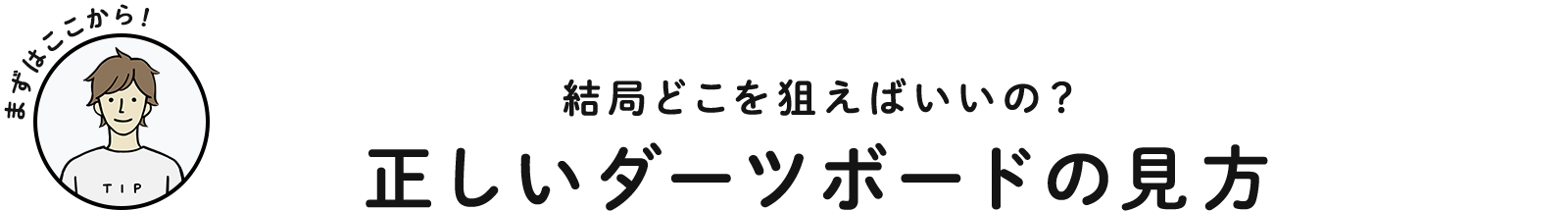 結局どこを狙えばいいの？ 正しいダーツボードの見方