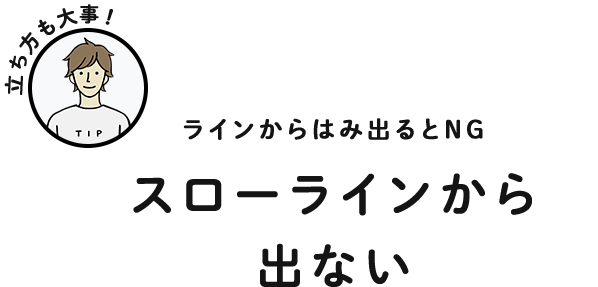 ラインからはみ出るとNG スローラインから出ない