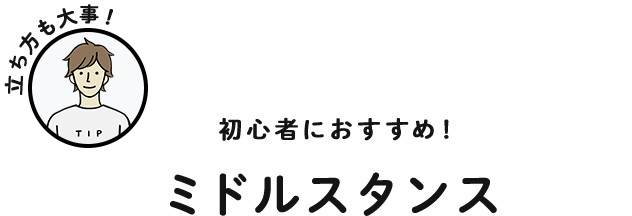 初心者におすすめ！ ミドルスタンス