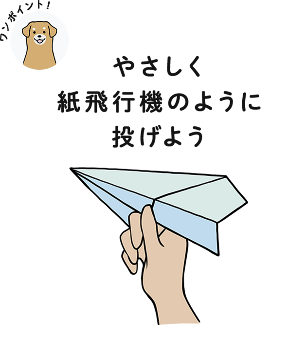 やさしく紙飛行機のように投げよう