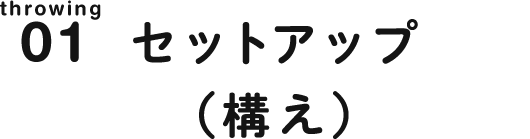 throwing01 セットアップ（構え）