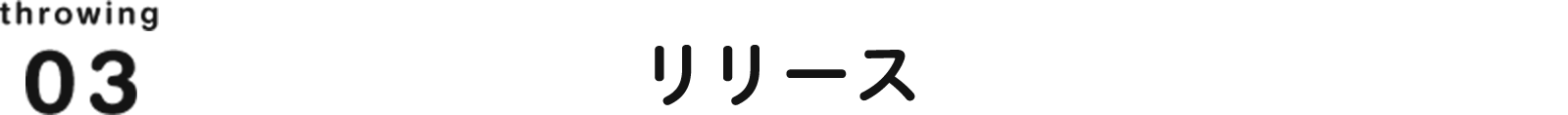 throwing03 リリース