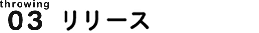 throwing03 リリース