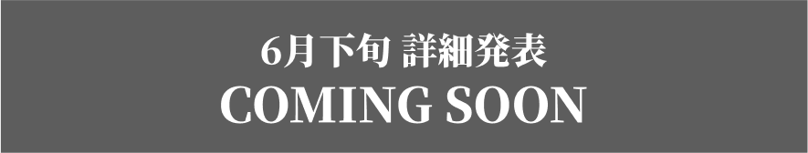 ６月下旬詳細発表