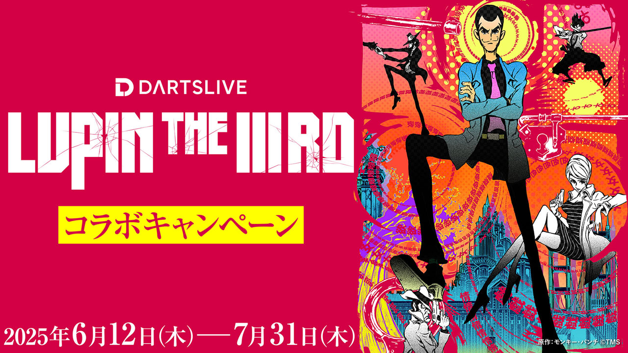 『LUPIN THE IIIRD』×ダーツライブコラボキャンペーン