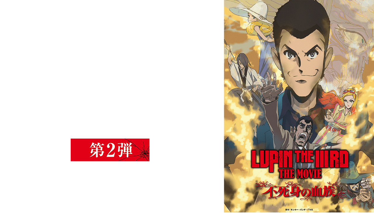 LUPIN THE IIIRD』×ダーツライブコラボキャンペーン | DARTSLIVE