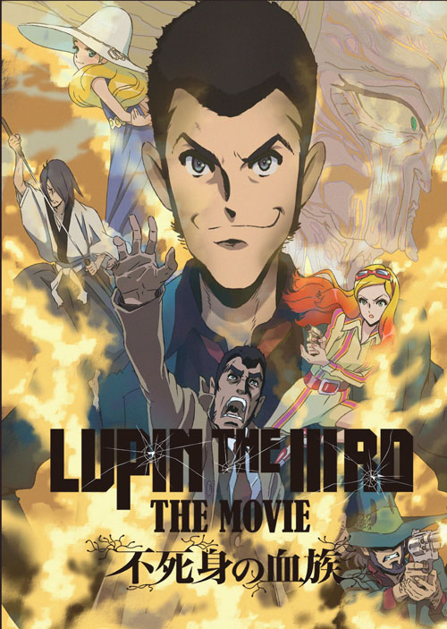 LUPIN THE IIIRD THE MOVIE 不死身の血族