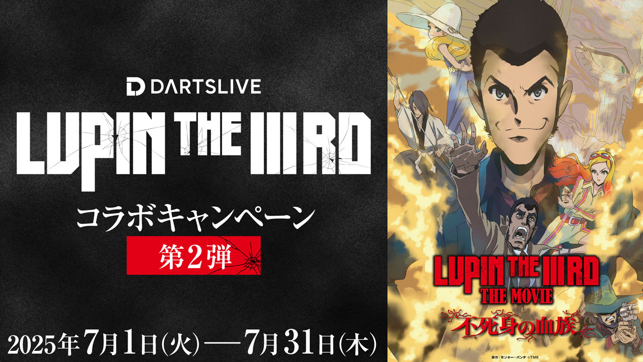 LUPIN THE IIIRD』×ダーツライブコラボキャンペーン | DARTSLIVE
