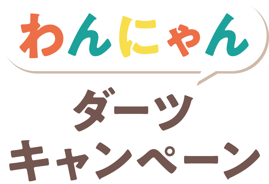 わんにゃんダーツキャンペーン